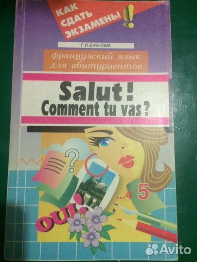 Учебник. Г.И.Бубнова. Французский для абитуриентов