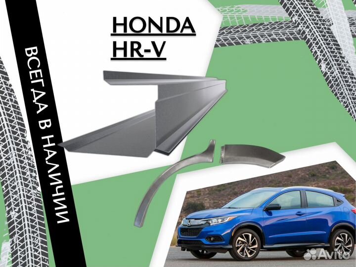 Ремонтные арки Honda HR-V