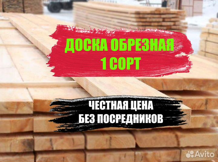 Доска 1 сорт от производителя