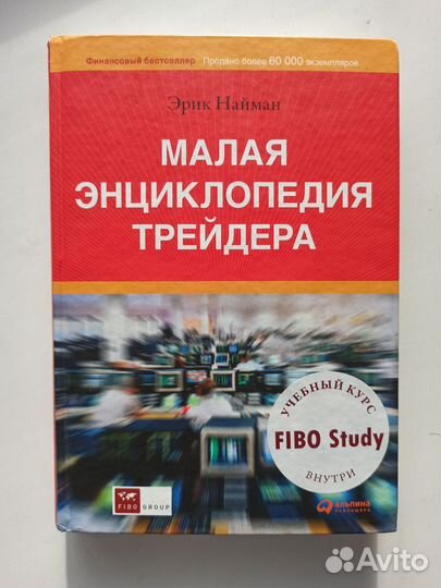 Малая энциклопедия трейдера. Эрик Найман