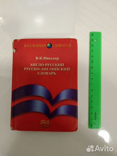 Англо-русский, русско-английский словарь