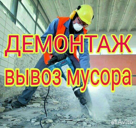 Демонтаж,Снос,Демонтаж зданий,Стен