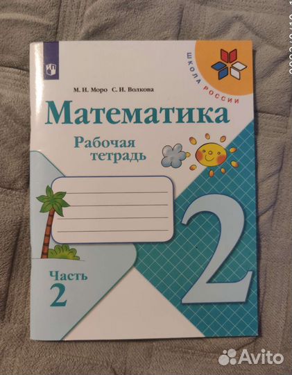 Математика 2 класс, рабочие тетради