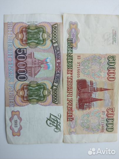 Купюры 50000 образца 1995 и 1993