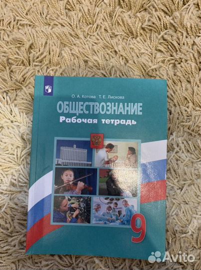 Рабочая тетрадь по обществознанию 9 класс