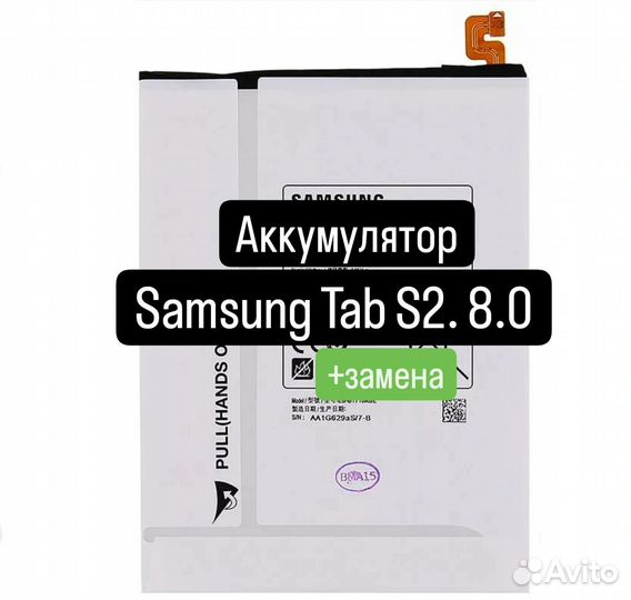 Аккумулятор для Samsung Tab S2 8.0+замена