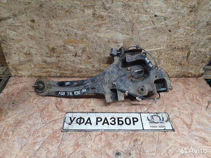 Рычаг задний правый поперечный Mazda 3 (BL) 2009-2