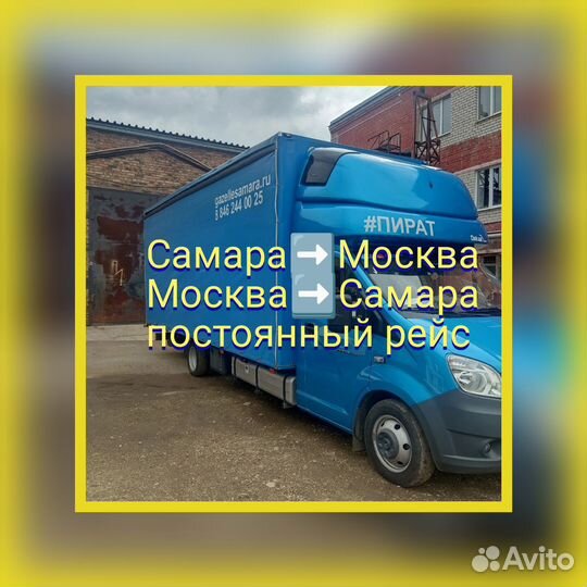 Газель Самара-Москва и Москва-Самара постоянно