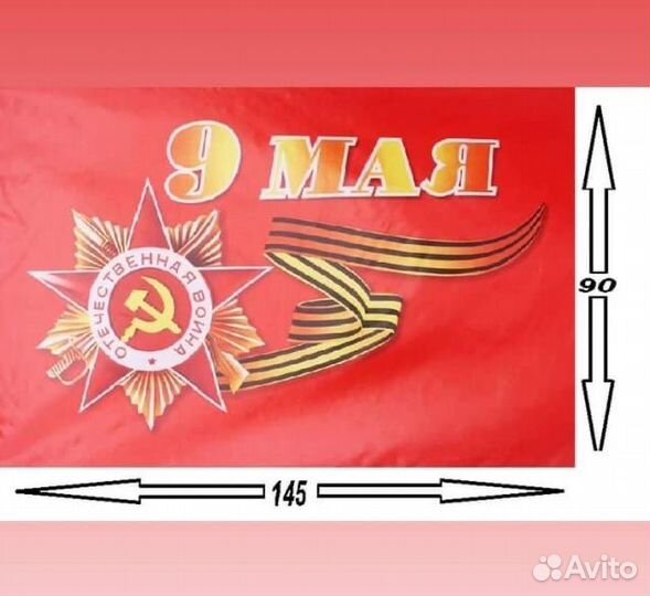 9 мая, флаг оптом, большой