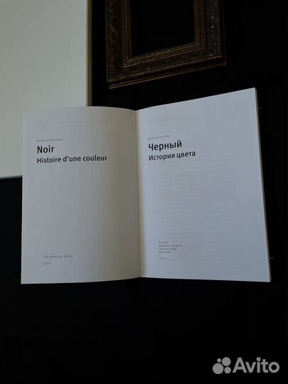 Книга «Черный. История цвета» Мишель Пастуро