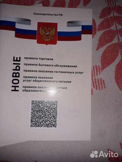 Сборник нормативно-правовых актов для торговли