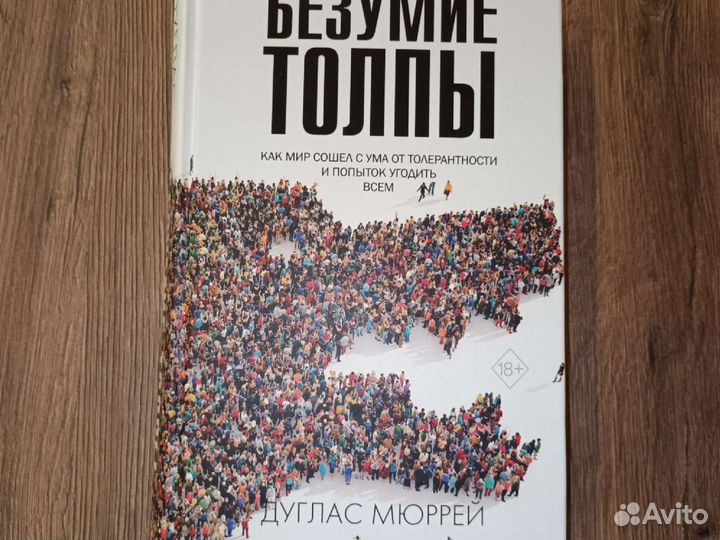 Безумство толпы книга