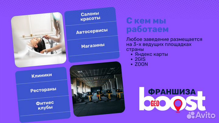 Готовый бизнес по франшизе GeoBoost