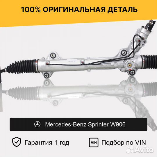 Рулевая рейка для Mercedes-Benz Sprinter W901-905