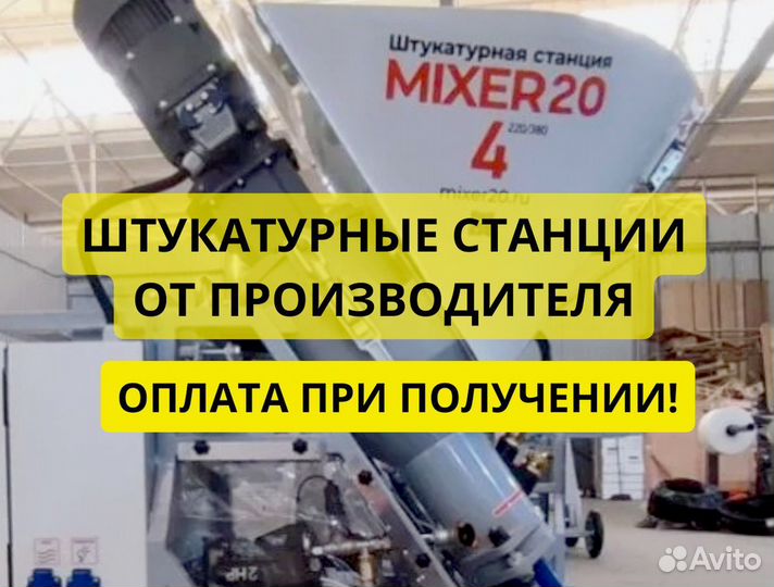 Штукатурная станция от производителя
