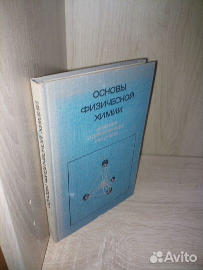 Основы физической химии. Фичини Ж. 1972г