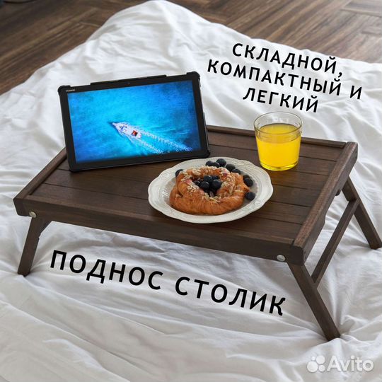 Поднос столик для ноутбука и завтрака