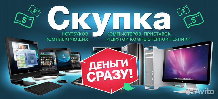 Скупка/Смартфонов/Компьютеров/Ноутбуков