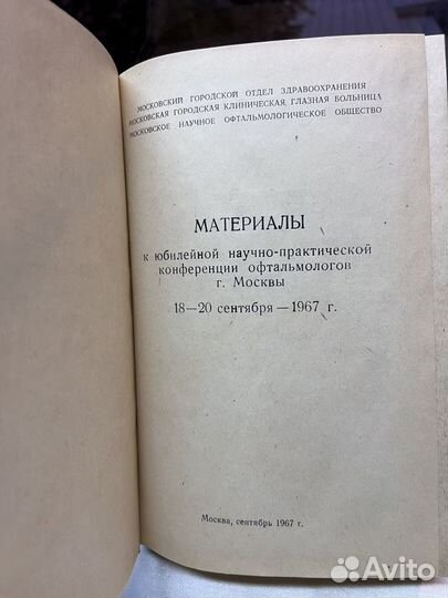 Конференции офтальмологов г. Москвы — 1967 г