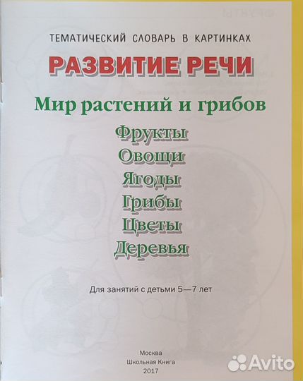 Развитие речи. Мир растений и грибов