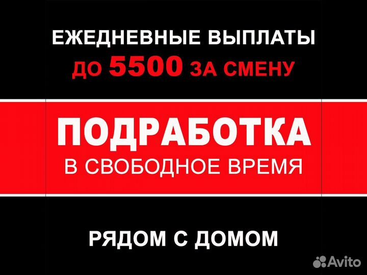 Подработка в удобное время/Ежедневная оплата
