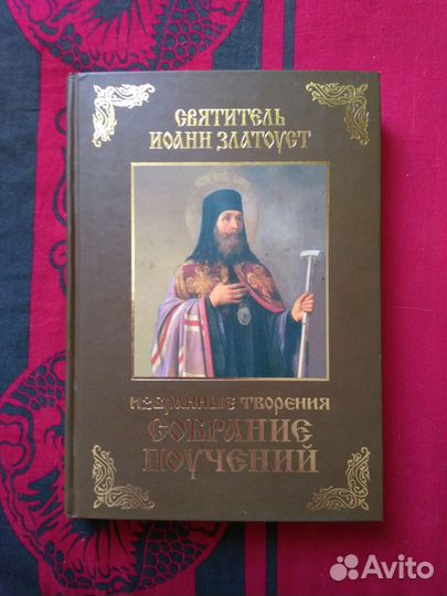 Собрание поучений. Святитель Иоанн Златоуст