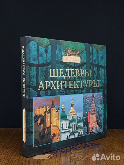 Шедевры архитектуры