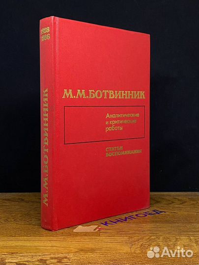 Аналитические и критические работы. Статьи, воспом