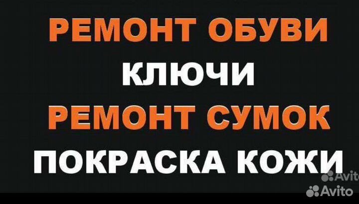 Ремонт Обуви изготовление ключей 50 на 50