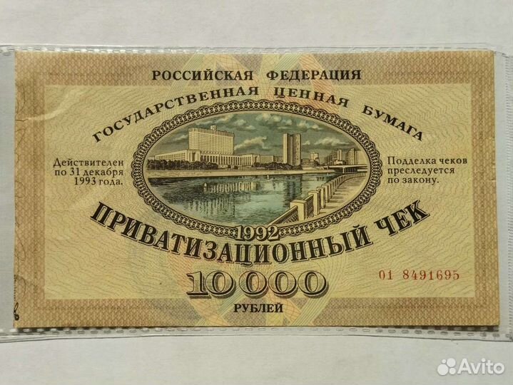 Приватизационный чек