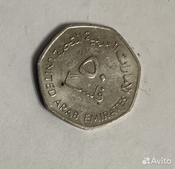 50 филсов ОАЭ