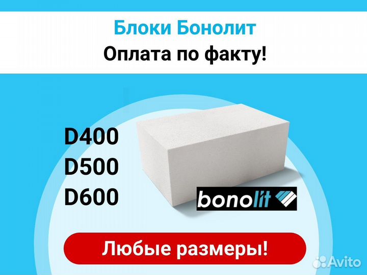 Газоблоки Бонолит Bonolit