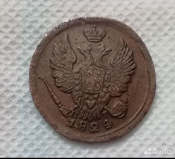 1 копейка 1824г