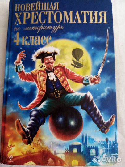 Продается учебник: Хрестоматия 4 класс