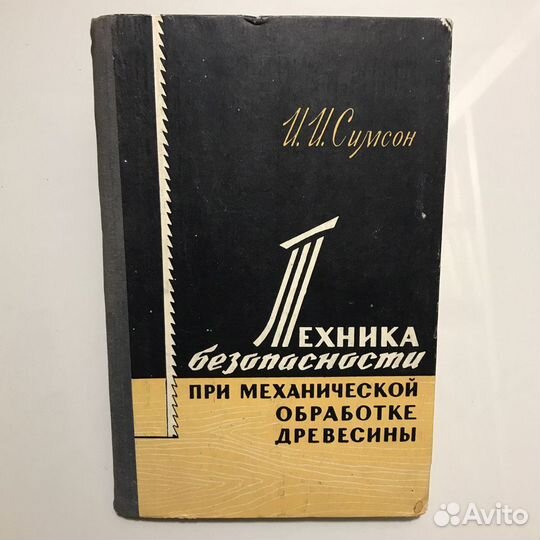 Техника безопасности при обработке древесины
