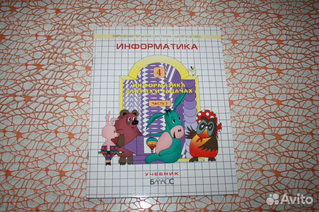 Информатика в играх и задачах, 4 класс- ч. 2, нов