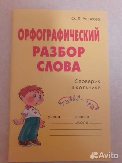 Словарик школьника новое