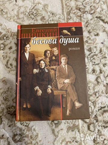 Бесова Душа, Е. Шишкин