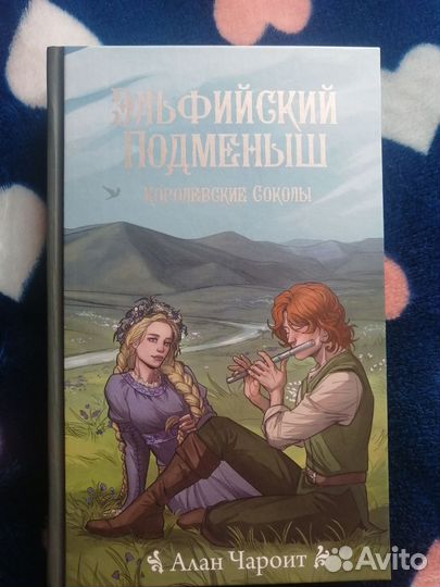 Эльфийский подменыш. Фэнтези 16+