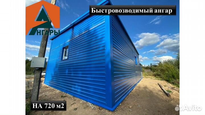 Ангар на 720 м2