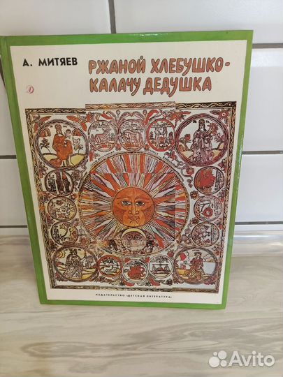 Книга Ржаной хлебушко-калачу дедушка 1990 год