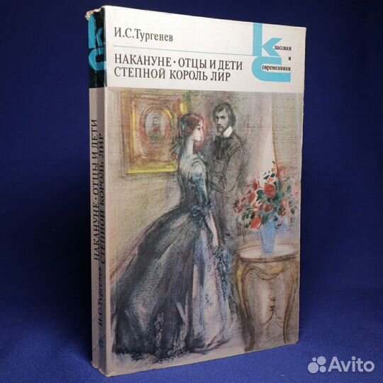 Тургенев накануне отцы и дети Степной Король лир 1985. Степной Король лир.