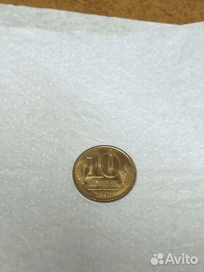 Монета 10 копеек 1991
