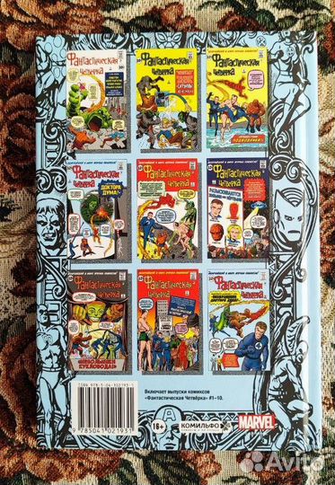 Комикс Marvel. Классика. Фантастическая четверка