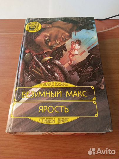 Г.Хайнс Безумный Макс. С.Кинг Ярость