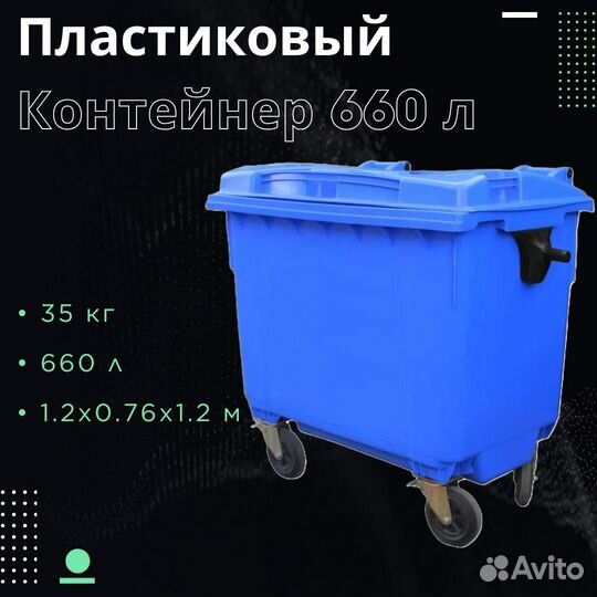 Мусорный бак 660л Ш6863
