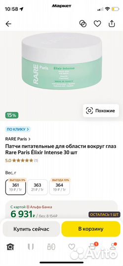 Патчи для глаз Rare Paris Elixir Intense 30 пар