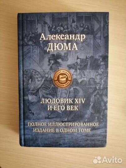 Александр Дюма 