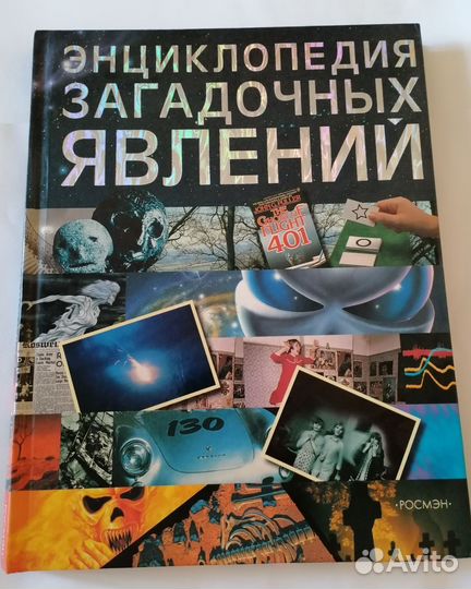 Энциклопедия загадочных явлений