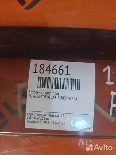 Ветровик передний правый Toyota Corolla Fielder